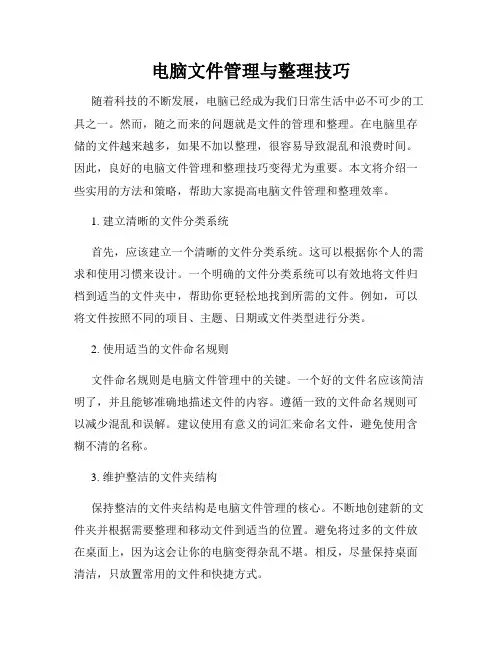 电脑文件管理与整理技巧