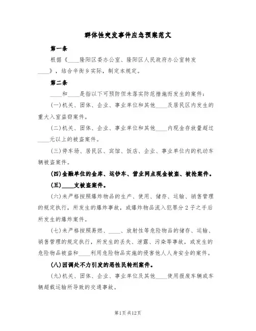 群体性突发事件应急预案范文(三篇)