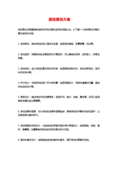 游戏策划方案