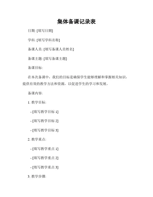 集体备课记录表
