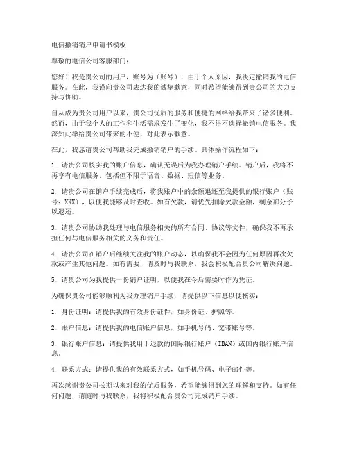 电信撤销销户申请书模板