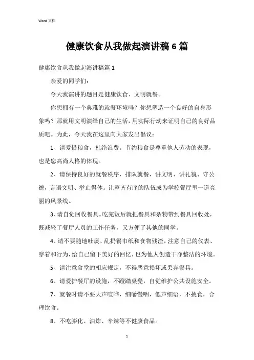健康饮食从我做起演讲稿6篇