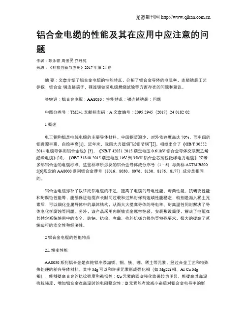 铝合金电缆的性能及其在应用中应注意的问题