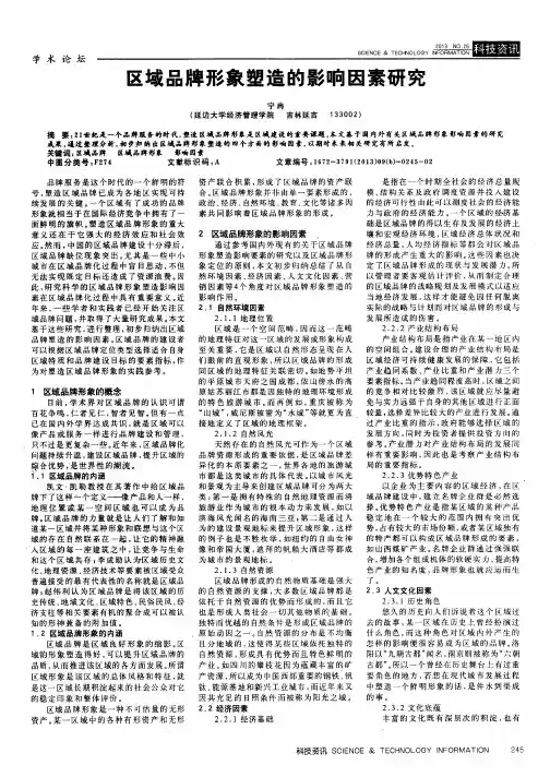 区域品牌形象塑造的影响因素研究