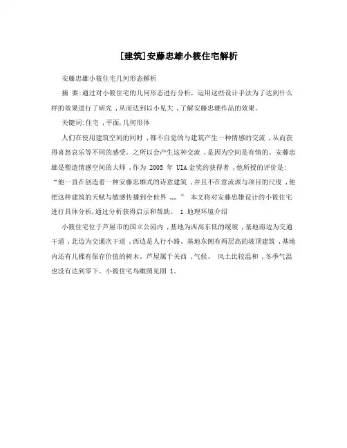 [建筑]安藤忠雄小筱住宅解析