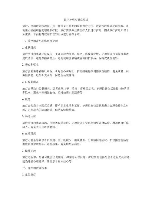 放疗护理知识点总结