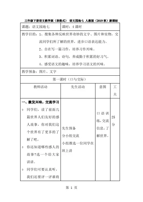 三年级下册语文教学案(表格式) 语文园地七 _人教版新课标-经典教学教辅文档