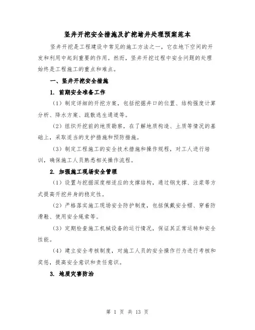 竖井开挖安全措施及扩挖堵井处理预案范本(三篇)
