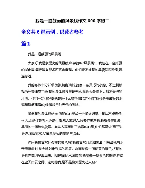 我是一道靓丽的风景线作文600字初二