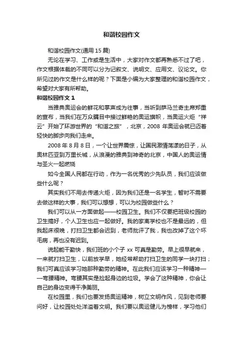 和谐校园作文（通用15篇）