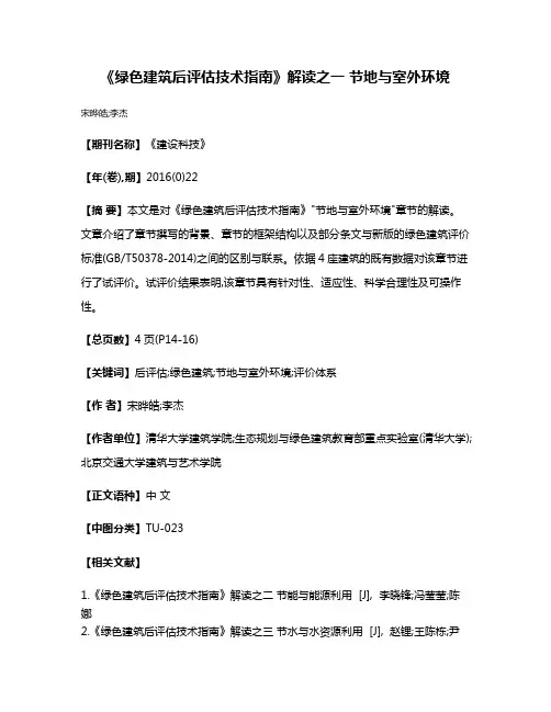 《绿色建筑后评估技术指南》解读之一 节地与室外环境