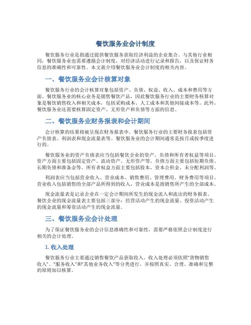 餐饮服务业会计制度