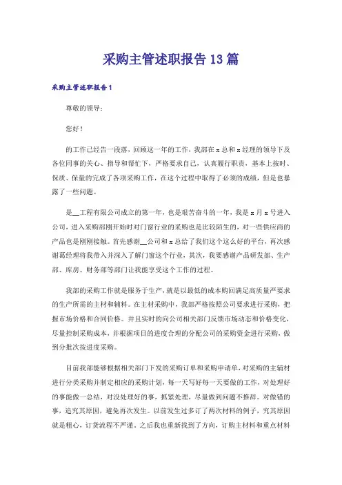 采购主管述职报告13篇