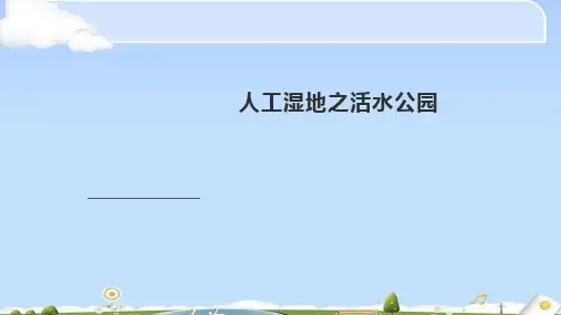 人工湿地案例讲解之活水公园