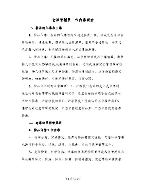 仓库管理员工作内容职责(4篇)