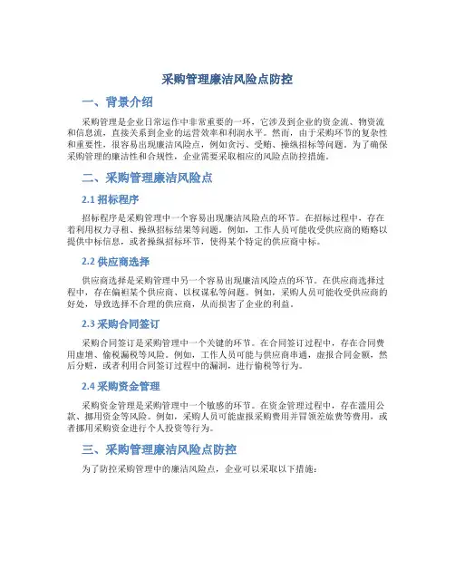 采购管理廉洁风险点防控