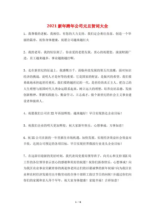2021新年跨年公司元旦贺词大全
