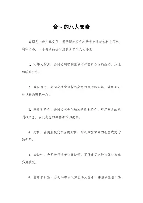 合同的八大要素