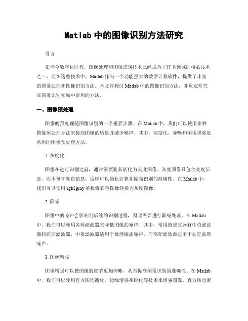 Matlab中的图像识别方法研究