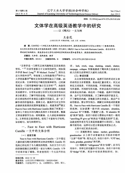 文体学在高级英语教学中的研究——以《飓风》一文为例