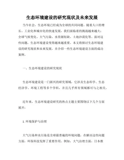 生态环境建设的研究现状及未来发展