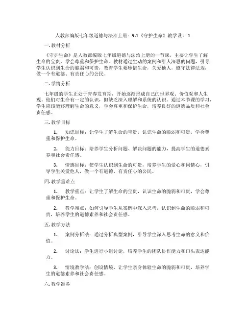 人教部编版七年级道德与法治上册：9.1《守护生命》教学设计1