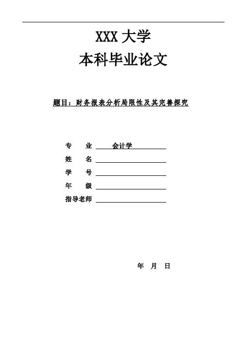 会计学本科毕业论文：财务报表分析局限性及其完善探究