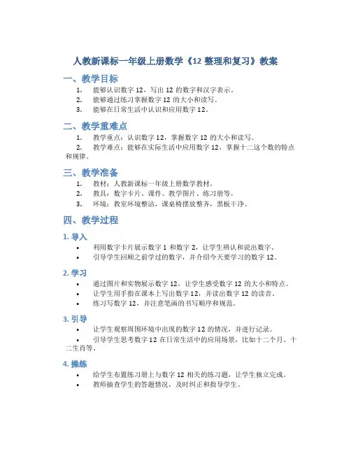 人教新课标一年级上册数学《12整理和复习》教案