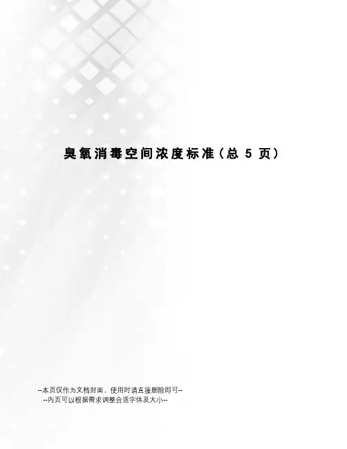 臭氧消毒空间浓度标准