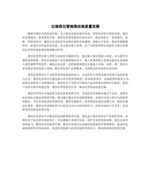 以规范化管理推动高质量发展