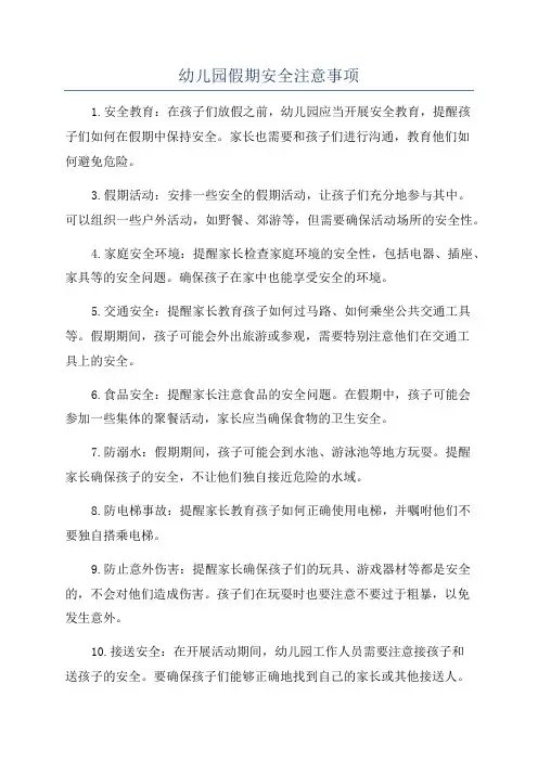 幼儿园假期安全注意事项