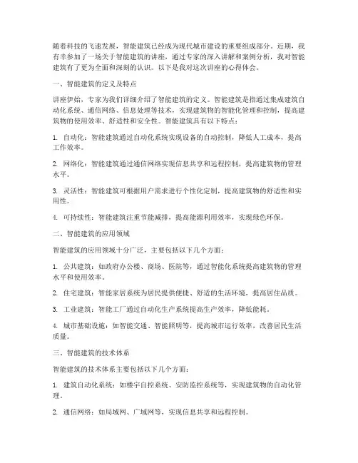 智能建筑讲座心得体会