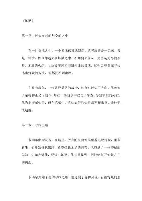 故事文案大纲《炼狱》
