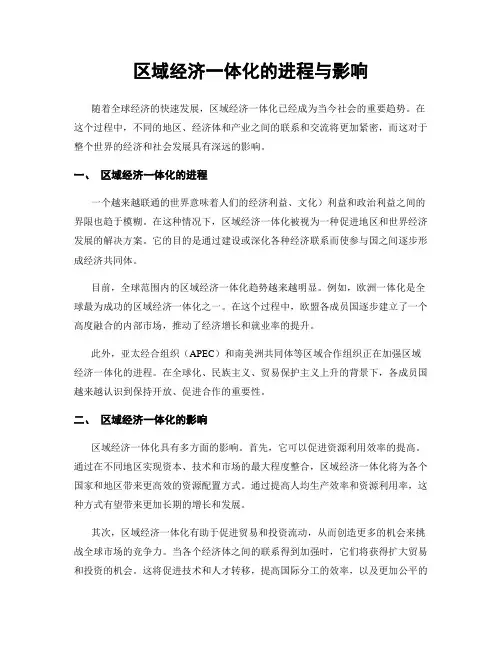 区域经济一体化的进程与影响