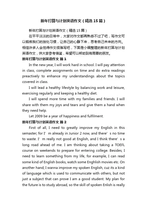 新年打算与计划英语作文（精选15篇）