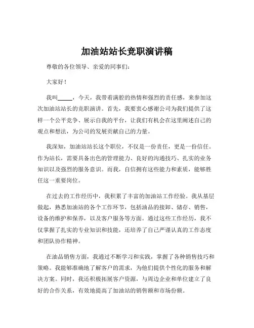 加油站站长竞职演讲稿