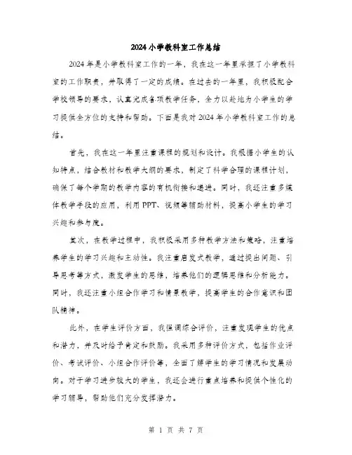 2024小学教科室工作总结(3篇)