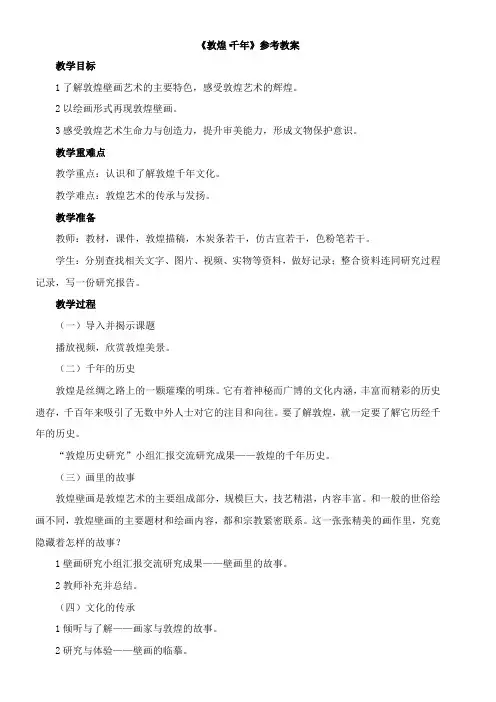 〖2021年整理〗《敦煌千年》参考优秀教案