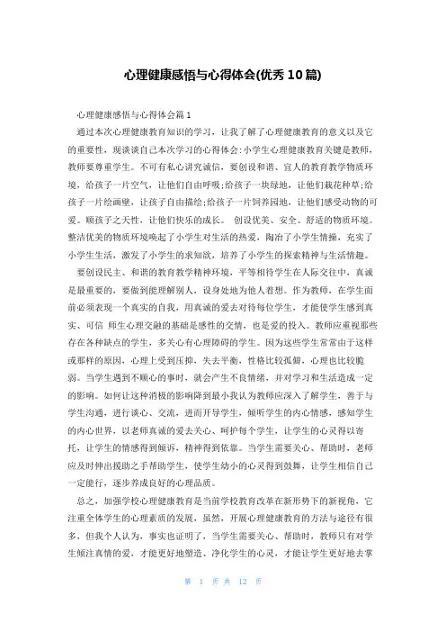 心理健康感悟与心得体会(优秀10篇)