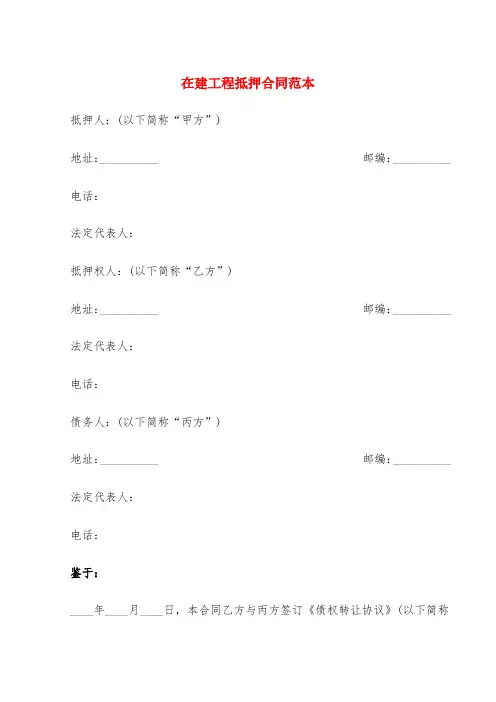 在建工程抵押合同范本(6篇)