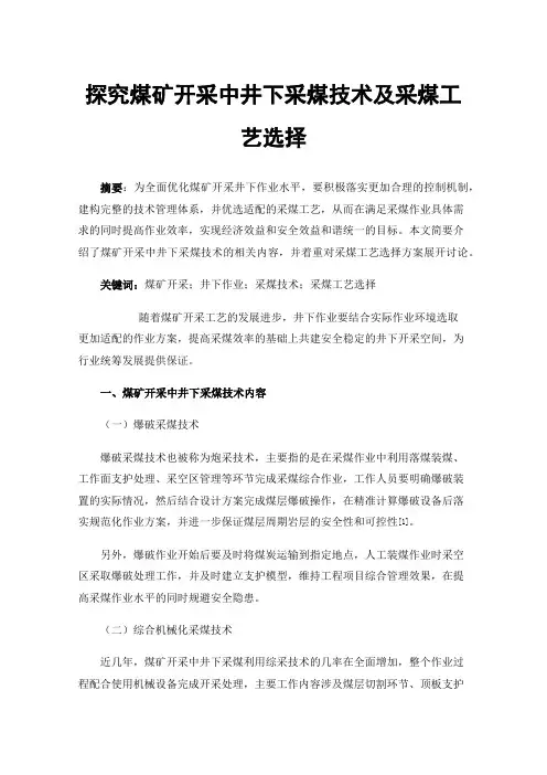 探究煤矿开采中井下采煤技术及采煤工艺选择