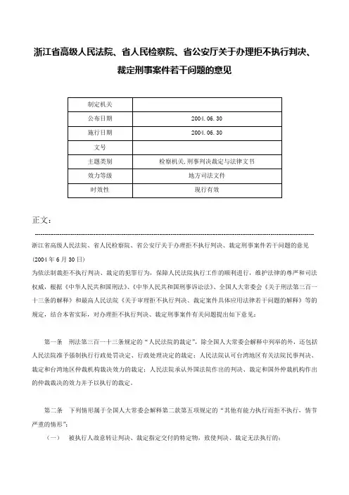 浙江省高级人民法院、省人民检察院、省公安厅关于办理拒不执行判决、裁定刑事案件若干问题的意见-