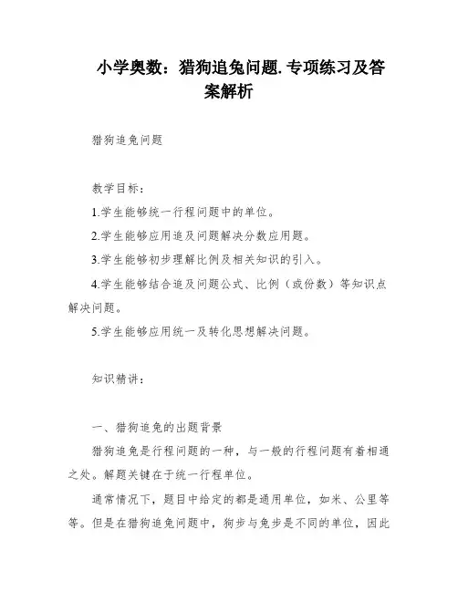 小学奥数：猎狗追兔问题