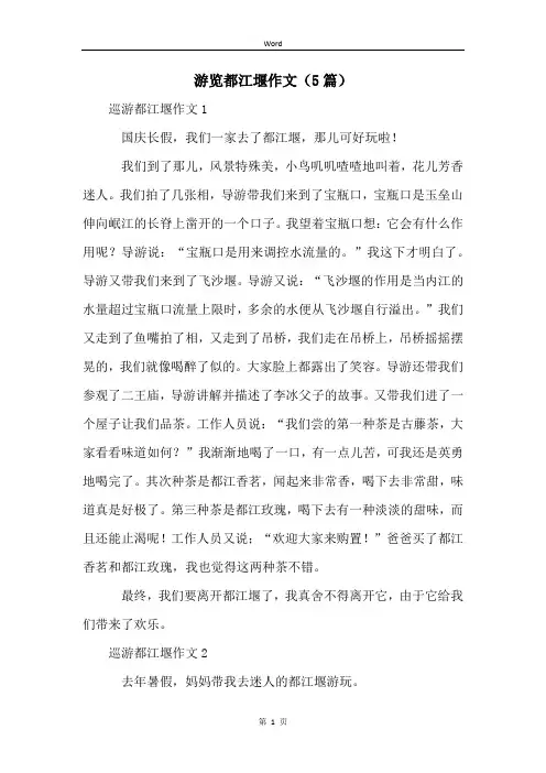 游览都江堰作文(5篇)