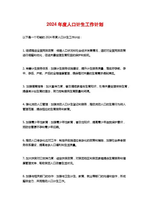 2024年度人口计生工作计划
