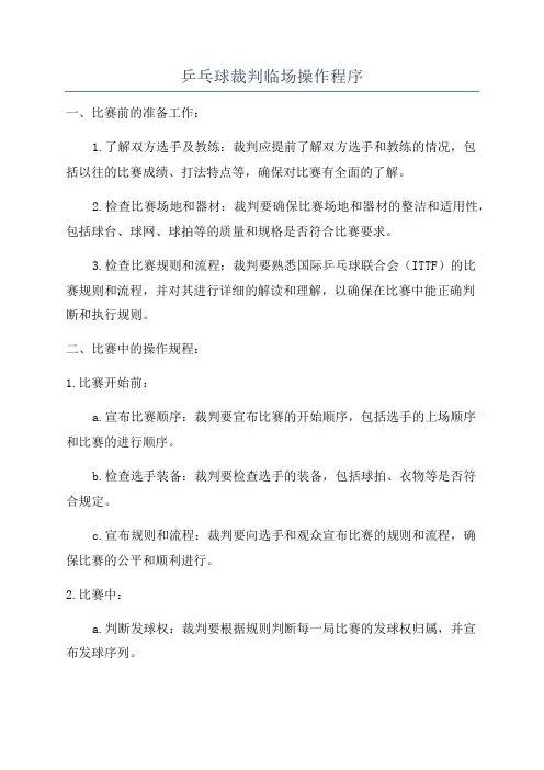乒乓球裁判临场操作程序