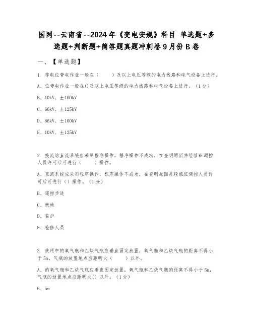 国网--云南省--2024年《变电安规》科目 单选题+多选题+判断题+简答题真题冲刺卷9月份B卷