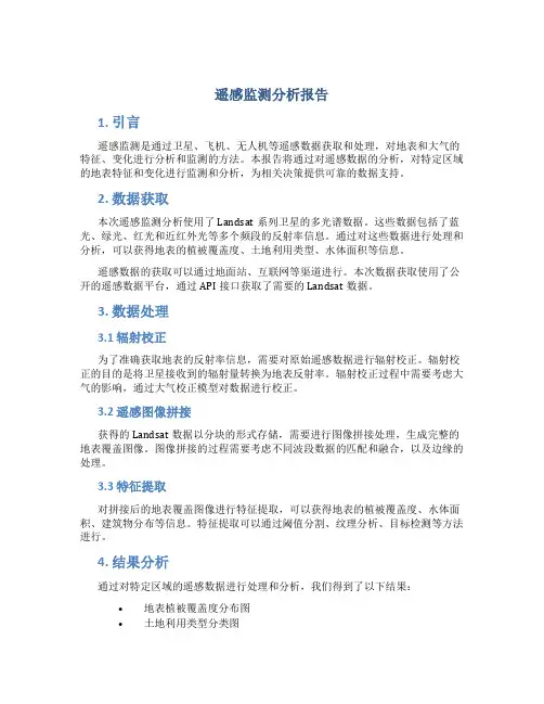 遥感监测分析报告