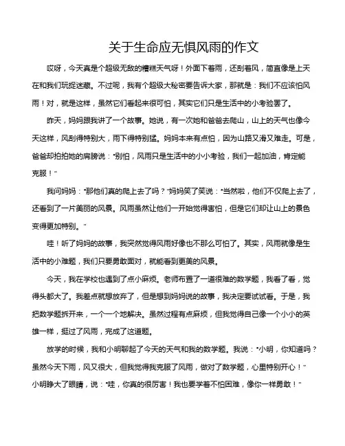 关于生命应无惧风雨的作文