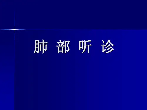 (23)肺部听诊